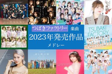 つばきファクトリー楽曲 ２０２３年発売作品メドレー