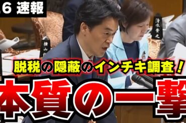 【小西のガン詰め】派閥７幹部が怖いのか！！「線香花火にも失礼な火の玉」脱税隠蔽のインチキ調査を盾にする岸田総理を小西がぶった斬る！