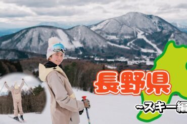 【長野】ゲレンデが溶けるほど恋してない【スキー】
