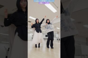日向坂46 正源司陽子 上村ひなの 分離ヨーグルト 踊ってみた ♪ TikTok #hinatazaka46_TikTok