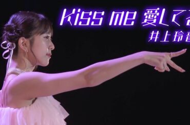 井上玲音『Kiss me 愛してる』