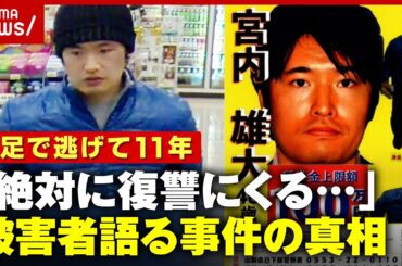 【独自】一度逮捕も警察署で逃げられ…"重要指名手配"宮内雄大容疑者 被害者が明かす不安の11年間｜ABEMA的ニュースショー
