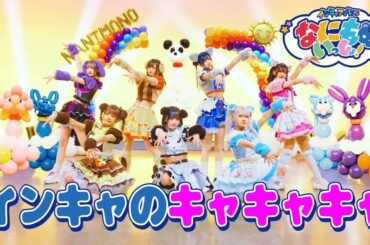 【中日雙語字幕】NANIMONO「インキャのキャキャキャ（陰角的歡笑）」【MV】【4K】