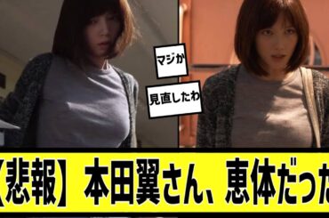 本田翼が恵体だった件についてに対する2chの反応まとめ【なんＪ2chまとめ】#なんJ#2chまとめ#ネットの反応