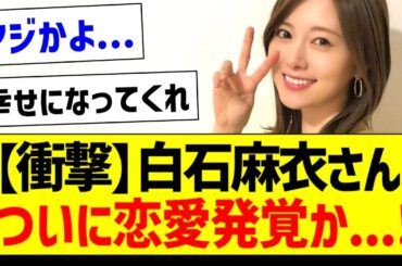 白石麻衣さん、ついに恋愛発覚か...！【元乃木坂46・坂道オタク反応集・白石麻衣】