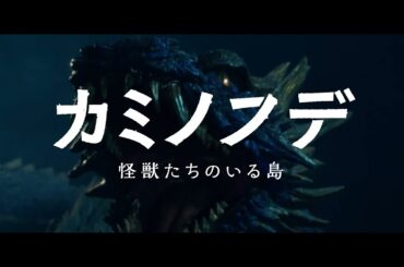 映画『カミノフデ ～怪獣たちのいる島～』特報