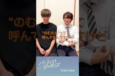 【FOD 配信中】『パーフェクトプロポーズ』メイキング インタビュー