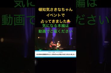 頓知気さきなちゃんのイベントで占いしてきたよ⭕️その様子は概要欄から動画にあるので是非観てください⭕️ #占い　　#頓知気さきな　#くまりえ。 #くまりえ
