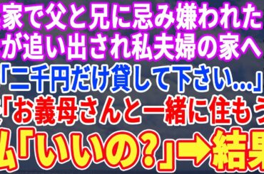 【スカッと☆厳選7本総集編】実家で兄と父に嫌われ続けた母が追い出され私夫婦の家へ。母「二千円貸して下さい…」夫「お義母さんと一緒に住もう」私「え？いいの？」→結果【修羅場】