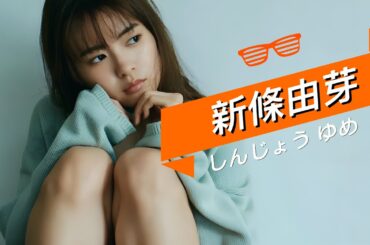 【新條由芽 しんじょう ゆめ】写真