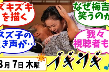 【ブギウギ】みんなの感想は？3月7日木曜【朝ドラ反応集】第110回 趣里 草彅剛