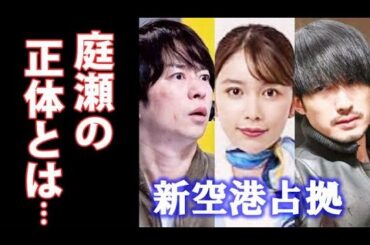 ｢新空港占拠｣ 9話 客室乗務員・庭瀬の正体…大河の狙いは…ドラマ感想第8話考察