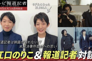 開局70年SPドラマ「テレビ報道記者」／江口のりこがモデルの1人である報道記者と対談！未解決事件取材への思いを語る・・・！【日テレドラマ公式】