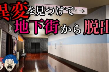 異変が出なさすぎて気が狂いそうになる8番出口ライクゲーム【B1】