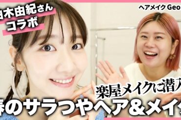 【柏木由紀ちゃんコラボ】春のサラつやヘア＆メイク🌸大人の可愛さを引き出すテクニック＆AKB48卒業トークも【ヘアメイクGeorge】