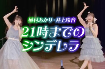 植村あかり 井上玲音『21時までのシンデレラ』