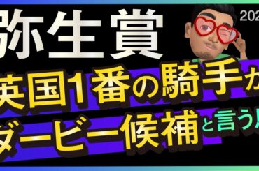 【弥生賞2024予想・有力馬解説・外厩】英国1番の騎手がダービー候補と言う馬！シンエンペラー、ダノンエアズロック、サンライズジパングなど参戦。