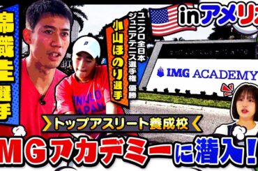 【テニス】錦織圭選手がブカピ初登場！高校テニス世代No.1・小山ほのり選手が参加したアメリカIMGアカデミー合宿に密着！！〔ブカピ201〕