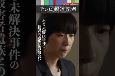 3月5日(火)よる8時～放送SPドラマ「#テレビ報道記者」キャラクター紹介【真野二葉／#江口のりこ】#shorts