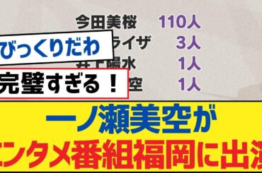 【乃木坂46】一ノ瀬美空がエンタメ番組福岡に出演【乃木坂工事中・乃木坂46・乃木坂配信中】