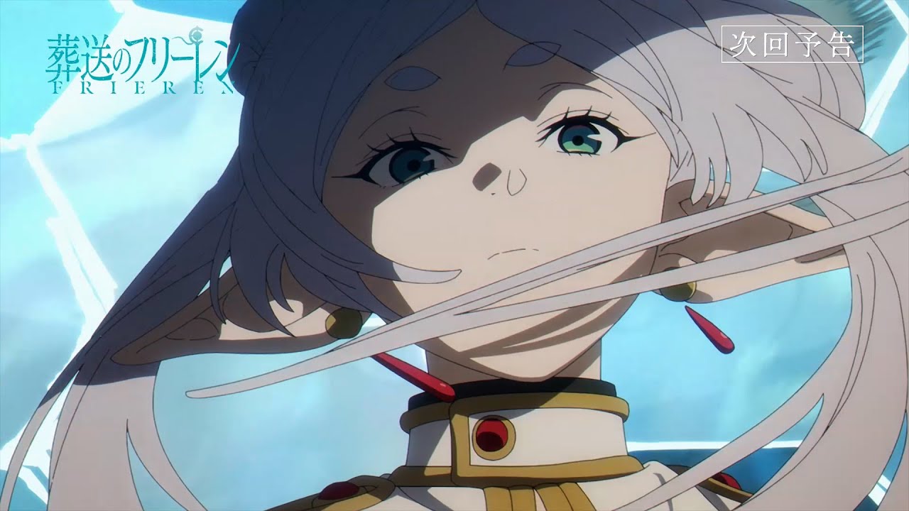 『葬送のフリーレン』第26話「魔法の高み」次回予告/3月8日(金)よる11時放送 『葬送のフリーレン』第26話「魔法の高み」次回予告/3月8日(金)よる11時放送