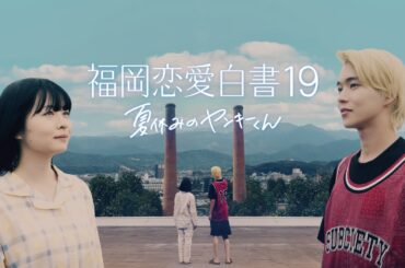 福岡恋愛白書19 夏休みのヤンキーくん　～予告編60秒～