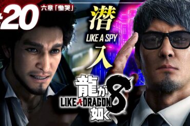 潜入捜査官が如く【龍が如く8 実況プレイ | #20】第6章「慟哭」※ネタバレ注意 #龍が如く公認ストリーマー