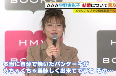 宇野実彩子　結婚に言及？