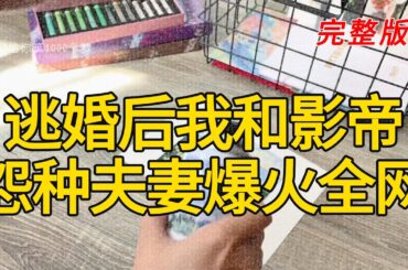 《逃婚后我和影帝成怨种夫妻爆火全网》完整版