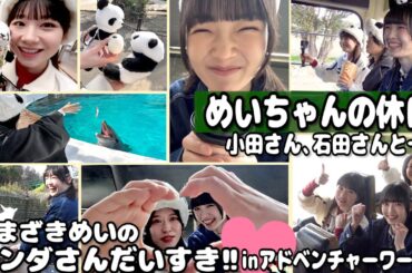 やまざきめいのパンダさんだいすき!! めいちゃんの休日。小田さん、石田さんと一緒 inアドベンチャーワールド