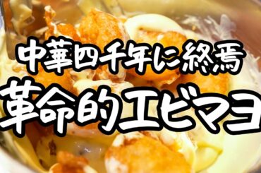 【旨すぎて秒で無くなる】すっごい簡単！シェフがあまりにも激推しする、革命的サクうま食感エビマヨ 【中国料理美虎・五十嵐美幸シェフ】｜クラシル #シェフのレシピ帖