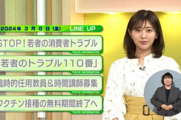 東京インフォメーション　2024年3月8日放送