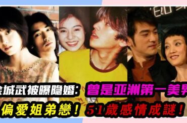 金城武被曝隱婚：曾是亞洲第一美男，偏愛姐弟戀，51歲感情成謎！#金城武#馬場典子#蔡依林#林志玲#周渝民#陳倩#戈偉如#楊采妮#袁詠儀#關之琳#朱茵#陳慧琳#李嘉欣#梁詠琪#舒淇#姚宜君#周冬雨#