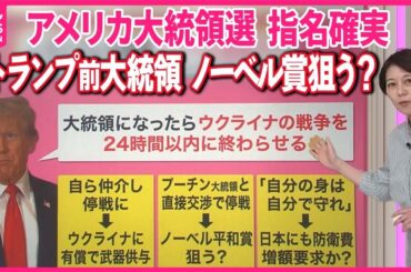 【アメリカ大統領選】“トランプ再来”で世界激変か……「ノーベル平和賞」狙う？  バイデン氏の高齢不安で秘策は【#みんなのギモン】
