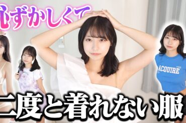 買ったけど恥ずかしくて着てない服を特別に公開します