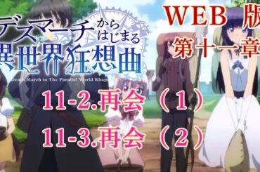 300　301　WEB版【朗読】　デスマーチからはじまる異世界狂想曲　第十一章　11-2.再会（１） 11-3.再会（２）　WEB原作よりおたのしみください。