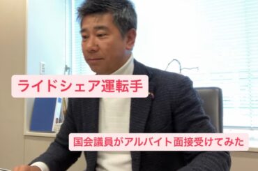 国会議員がアルバイト面接受けてみた※日本交通ライドシェア運転手NRSパートタイム一次面接風景結果は概要欄に、、、