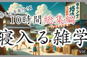 【10時間総集編】おやすみ前に大人の寝入る雑学vol.10・音声・癒しのBGM付き【睡眠導入・聞き流し・100の雑学】