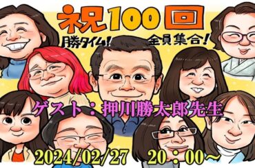 第100回勝タイム！全員集合！押川勝太郎先生を迎えて何でも聞いてみよう！