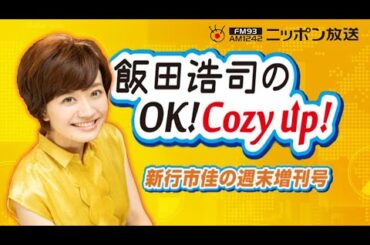 【新行市佳】2024年3月2日　飯田浩司のOK! Cozy up! 週末増刊号