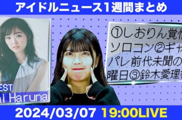 【春名真依とアイドルニュース】玉井詩織さんソロコン1万人魅了／鈴木愛理さん笠原桃奈さん胸熱２ｓ／東京マラソンとアイドル【作業用BGM】