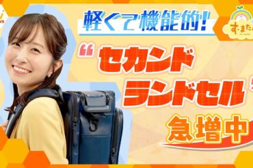 大人でも使いたくなる！軽くて機能的、洗えるものからお弁当に便利なものまで…今注目！「セカンドランドセル」が急増中！【朝生ワイド す・またん！ZIP！『さかなのとれたてランキング』】