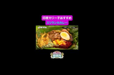 【行列のできる相談所】彩り鮮やかなカレー🍛みなさんのリアクションは…？