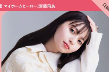 『映画 マイホームヒーロー』齋藤飛鳥さんからメッセージ到着！