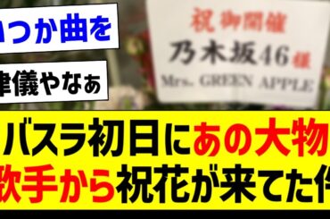 バスラ初日にあの大物歌手から祝花が来てた件！【乃木坂46・坂道オタク反応集・賀喜遥香】