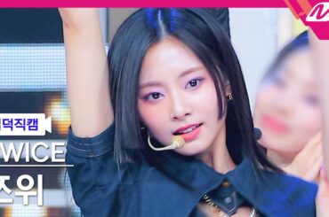[입덕직캠] 트와이스 쯔위 직캠 4K 'ONE SPARK' (TWICE TZUYU FanCam) | @MCOUNTDOWN_2024.2.29