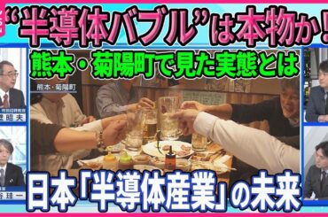 【深層NEWS】台湾の半導体メーカー「TSMC」が拠点を構えた熊本・菊陽町を取材 そこで見た“バブル”の実態とは 日本経済回復のカギを握る半導体産業の未来に迫る