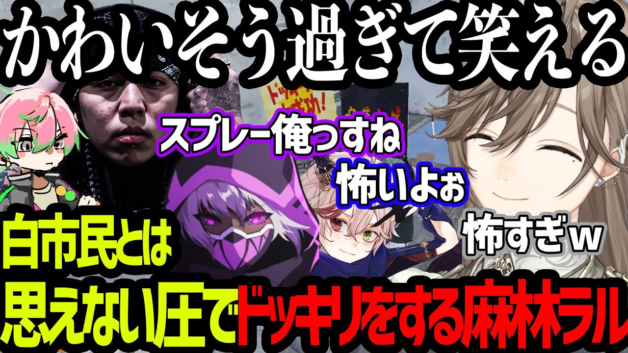 【ストグラ】爆笑必須、白市民とは思えない圧でスプレードッキリをする麻林ラル【にじさんじ/叶/切り抜き】 【ストグラ】爆笑必須、白市民とは思えない圧でスプレードッキリをする麻林ラル【にじさんじ/叶/切り抜き】
