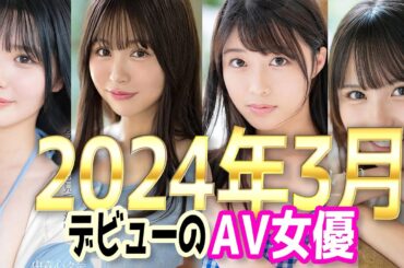 2024年3月【AVデビュー】の新人女優24選