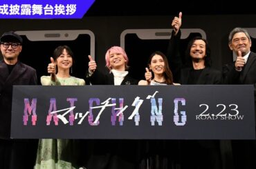映画『マッチング』完成披露試写会ノーカット映像【大ヒット上映中！】